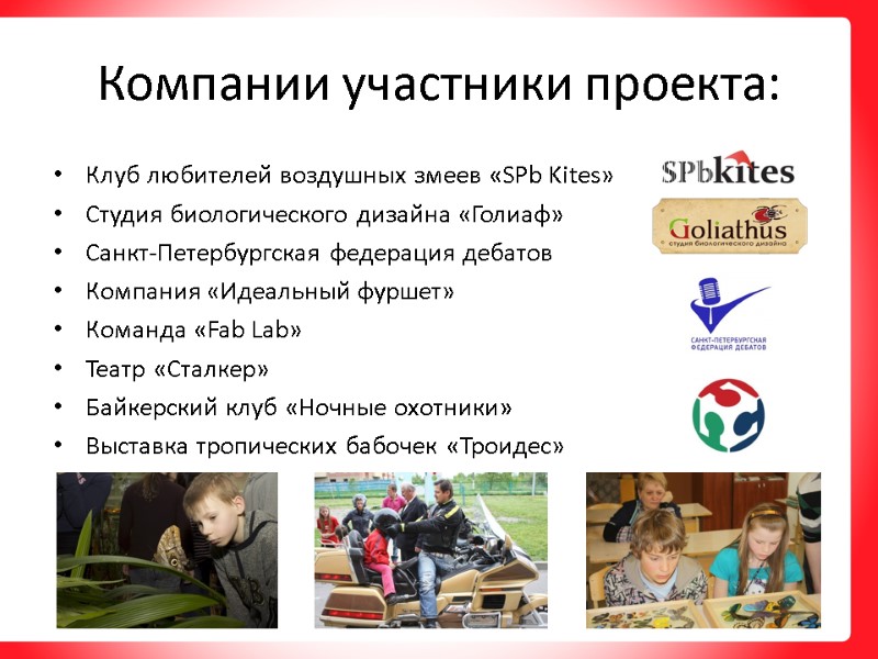 Компании участники проекта: Клуб любителей воздушных змеев «SPb Kites» Студия биологического дизайна «Голиаф» Санкт-Петербургская